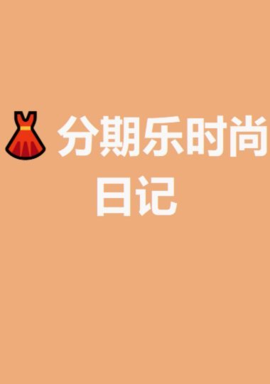 分期乐取现：详细步骤与注意事项