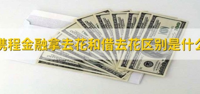 携程拿去花怎么兑换实物奖励？