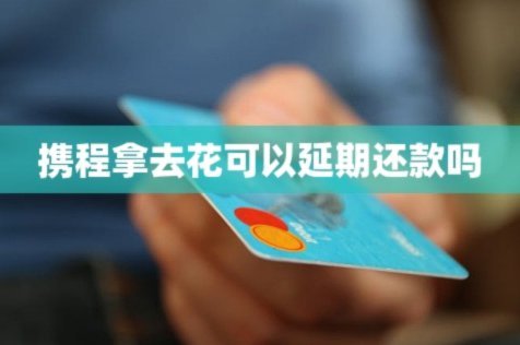 携程拿去花可以提现吗