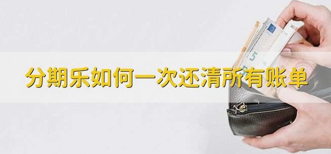 分期乐借款关闭指南