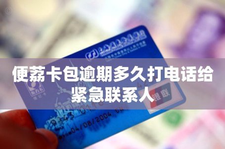 荔享卡逾期一天，会怎样？