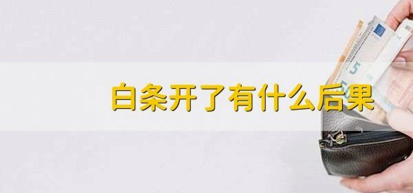 白条取现的风险你真的知道吗