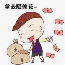 拿去花怎么套出来