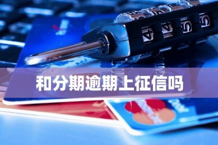 分期乐秒拒会上征信吗？