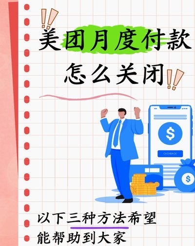 美团月付背后的那些不易察觉的套路