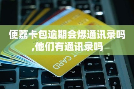 便荔卡包如何通过？深度与广度并重