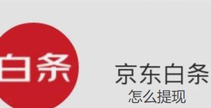 京东白条提现方式