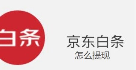 京东白条怎么刷出来秒到