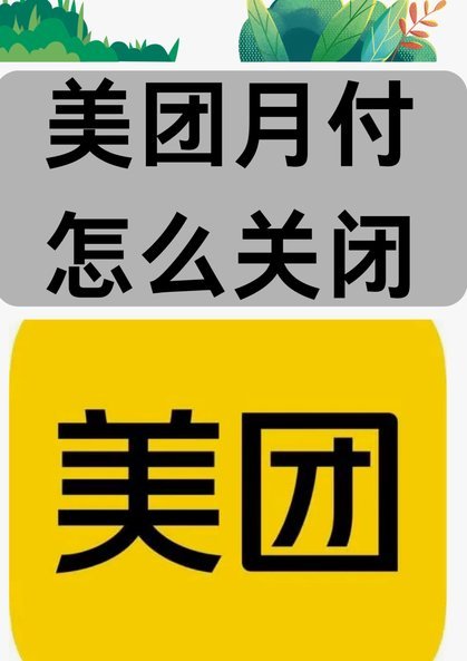 美团月付怎么套取现金 取不出来