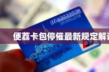 便荔卡包逾期几天启动催收？