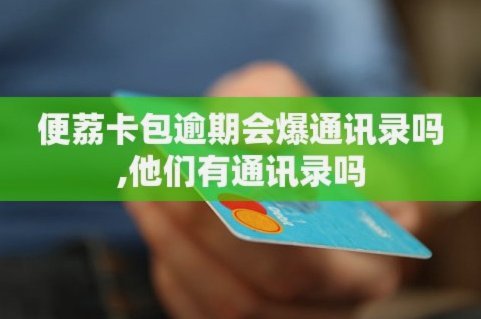 便荔卡包哪天开始催收