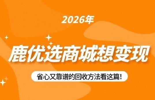 鹿优选商城能提现吗
