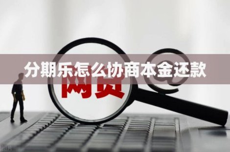 分期乐客服电话：快速解决你的疑问