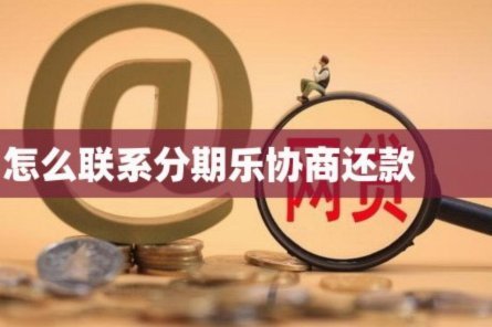 分期乐人工服务电话多少号码