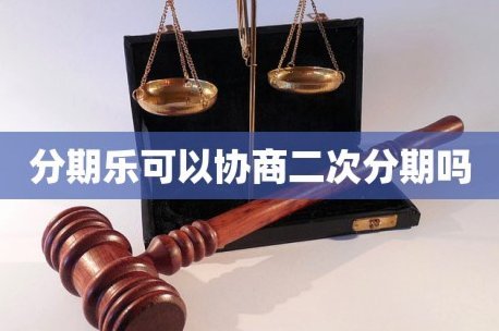 分期乐人工服务电话多少号码