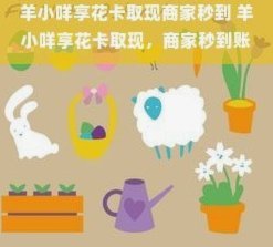 羊小咩取现秒到