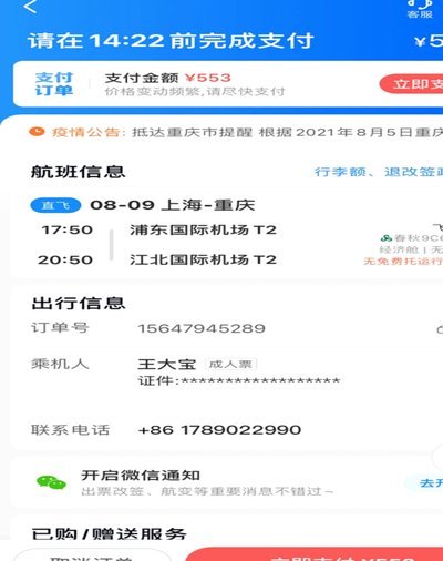携程拿去花怎么改绑定手机号