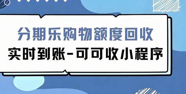 分期乐购物额度最新套法