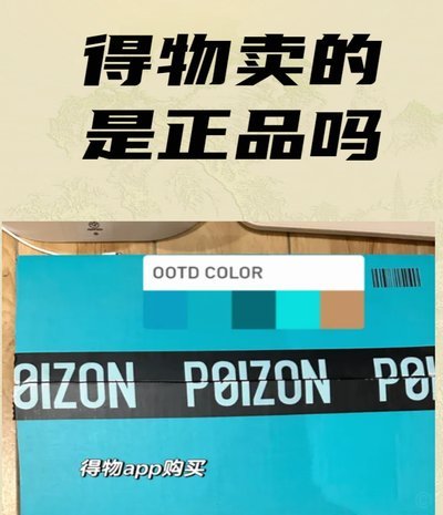 得物购物平台的货是真品吗