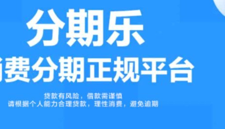 分期乐还行吗