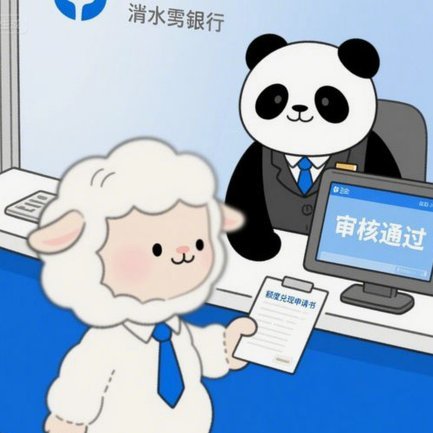 羊小咩怎么样才有临时额度
