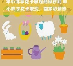 羊小咩享花卡怎么得来？真相揭秘