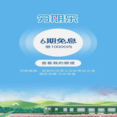 分期乐正规吗？权威解答来了
