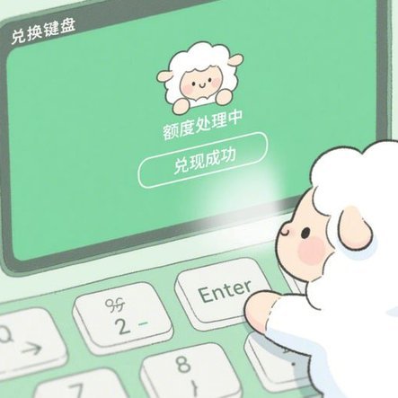 享花卡包积分变现全攻略：羊小咩提现流程深度解析