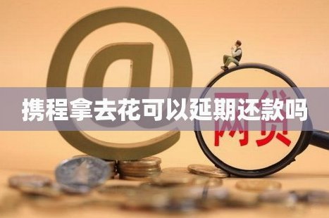 携程拿去花的钱能取出来吗