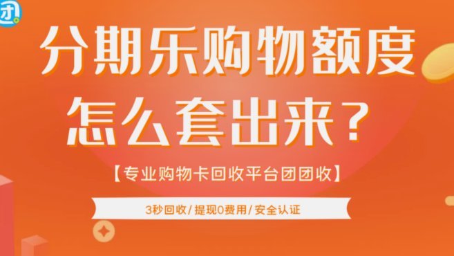 分期乐购物额度套