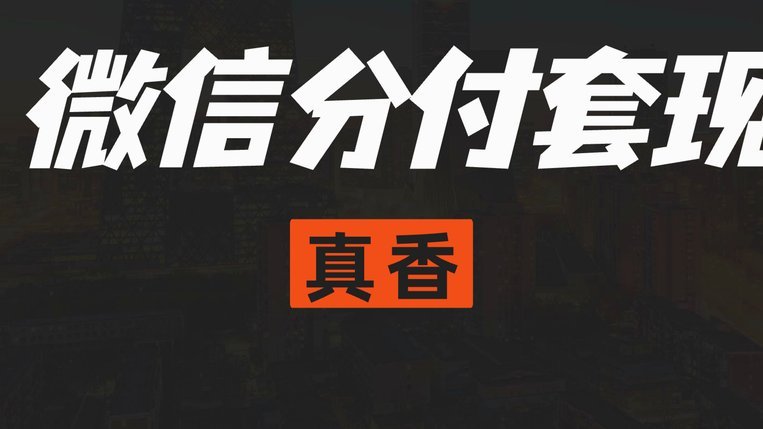分付套现秒回 怎么取消