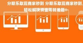 分期乐取现可以分期吗