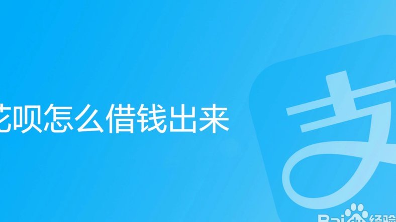 花呗转账提现费用解析
