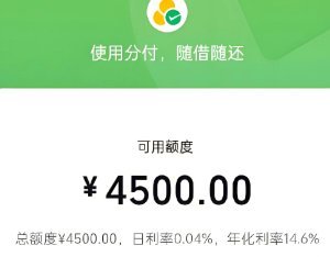 微信分付如何安全变现？