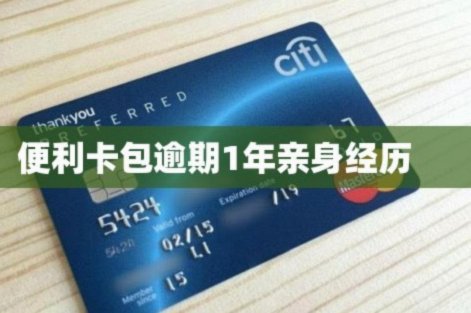 便利卡包里的钱，为什么不提现？
