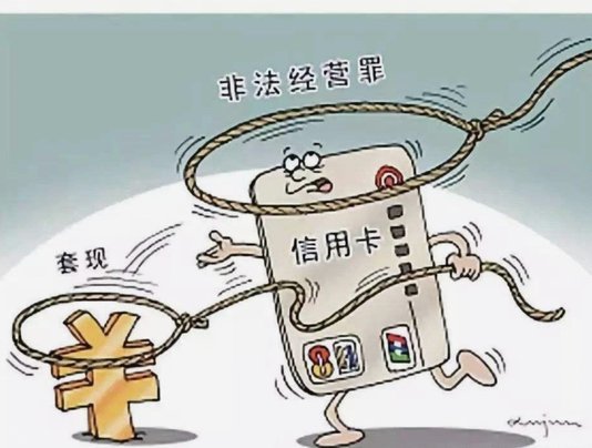 拿去花套现回收商家违法吗怎么处罚