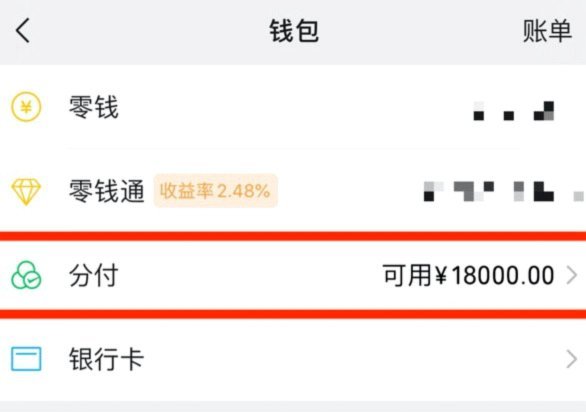 微信分免息分期申请全攻略