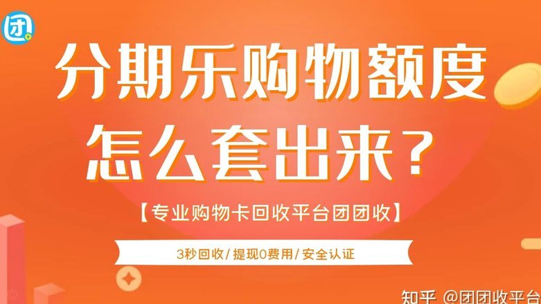 分期乐额度怎么定？动态评估机制解析