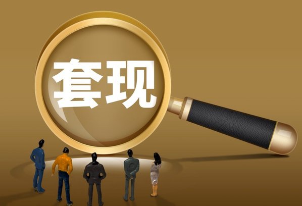 套现花呗的手续费 出多少