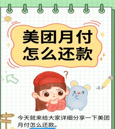 美团月付怎么换现金还款的