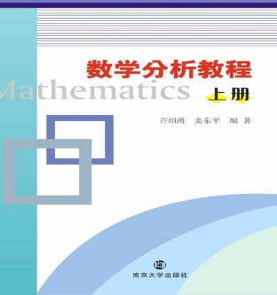 数学解析教程第一卷别尔曼特pdf