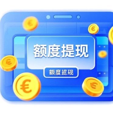 如何在分期乐提升个人额度