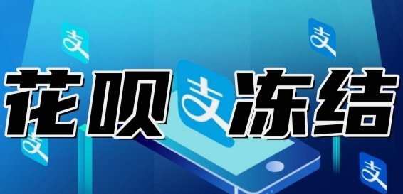 花呗无法提现和使用的原因及解决办法
