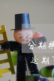 分期乐额度不用该怎么处理