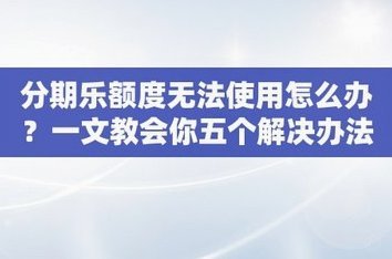 分期乐申请到了额度不想用怎么办