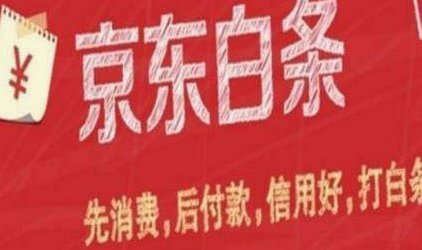 大学生京东白条遇限制原因探析