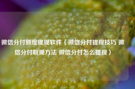 微信分付能不能提现