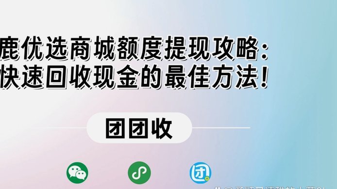 鹿优选购物额度可以提现吗