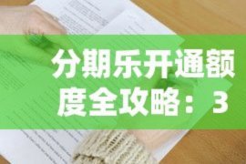 分期乐从哪里提额