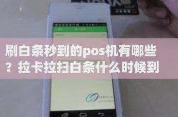 白条支付：轻松刷卡妙招